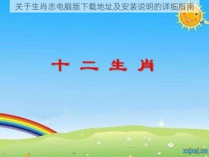 关于生肖志电脑版下载地址及安装说明的详细指南