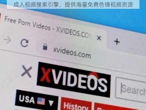 成人视频搜索引擎，提供海量免费色情视频资源