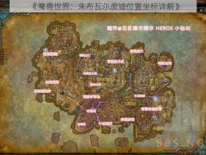 《魔兽世界：朱布瓦尔废墟位置坐标详解》