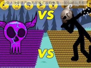 火柴人战争遗产：无尽模式攻略指南——如何畅玩无极限