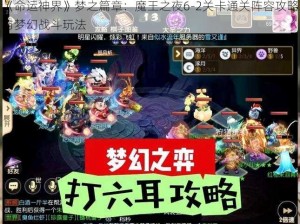 《命运神界》梦之篇章：魔王之夜6-2关卡通关阵容攻略与梦幻战斗玩法