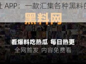 黑料社 APP：一款汇集各种黑料的社交神器