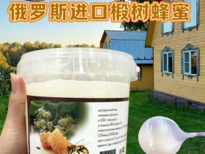 饿罗斯毛片--俄罗斯进口高端蜂蜜，口感浓郁，营养丰富