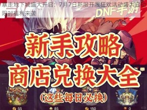 暴走地下城盛大开启：7月7日新服开服狂欢活动盛大启动限时福利来袭