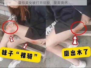 震惊美女被打开屁股，里面竟然……