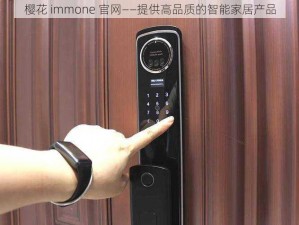 樱花 immone 官网——提供高品质的智能家居产品