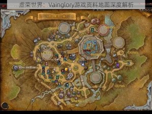 虚荣世界：Vainglory游戏资料地图深度解析