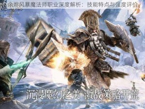 余烬风暴魔法师职业深度解析：技能特点与强度评价