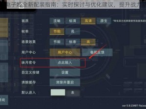 映月城电子姬全新配装指南：实时探讨与优化建议，提升战力新高度