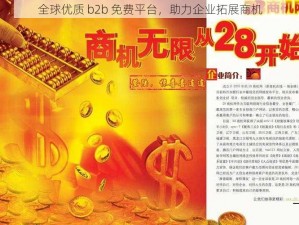 全球优质 b2b 免费平台，助力企业拓展商机