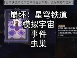 崩坏星穹铁道模拟宇宙事件虫巢攻略：选择策略与应对之道