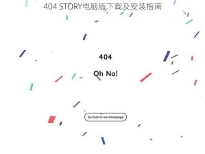 404 STORY电脑版下载及安装指南