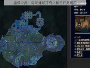 魔兽世界：毒蛇神殿开启之秘密任务揭秘