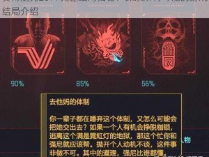 赛博朋克2077完整结局揭秘：探索所有可能的游戏结局介绍