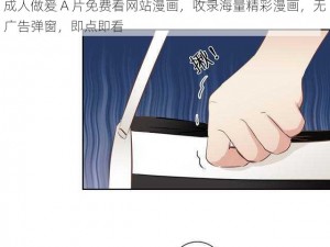 成人做爰 A 片免费看网站漫画，收录海量精彩漫画，无广告弹窗，即点即看