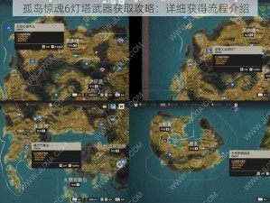 孤岛惊魂6灯塔武器获取攻略：详细获得流程介绍