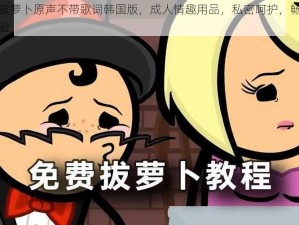 亲吻拔萝卜原声不带歌词韩国版，成人情趣用品，私密呵护，畅享极致体验