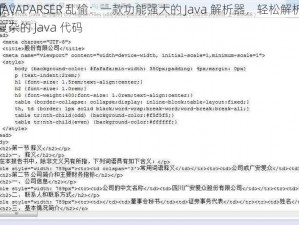 精 JAVAPARSER 乱偷：一款功能强大的 Java 解析器，轻松解析各种复杂的 Java 代码