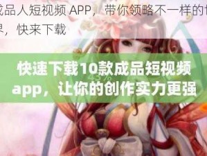 成品人短视频 APP，带你领略不一样的世界，快来下载