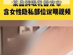 女生公众场合暴露私密部位隐私保护产品