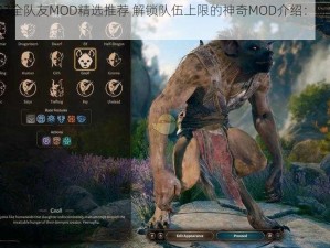 博德之门3全队友MOD精选推荐 解锁队伍上限的神奇MOD介绍：游戏玩家的终极助手