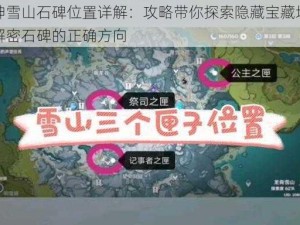 原神雪山石碑位置详解：攻略带你探索隐藏宝藏地点与解密石碑的正确方向