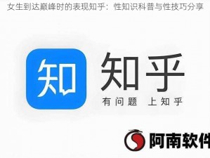 女生到达巅峰时的表现知乎：性知识科普与性技巧分享