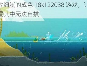 精致细腻的成色 18k122038 游戏，让你沉浸其中无法自拔