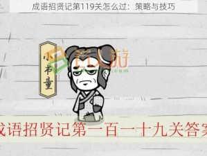 成语招贤记第119关怎么过：策略与技巧