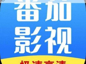 番茄影视剧大全免费下载，高清资源一网打尽