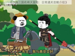 《沙雕三国名将大冒险：日常通关攻略介绍》