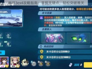 崩坏3ex4攻略指南：掌握关键点，轻松突破难关