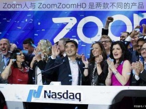 Zoom人与 ZoomZoomHD 是两款不同的产品