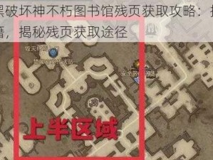 暗黑破坏神不朽图书馆残页获取攻略：探索秘籍，揭秘残页获取途径