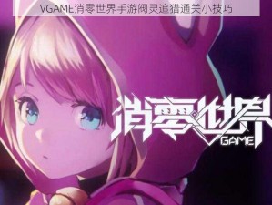 VGAME消零世界手游阀灵追猎通关小技巧