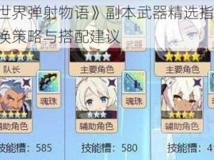 《世界弹射物语》副本武器精选指南：兑换策略与搭配建议