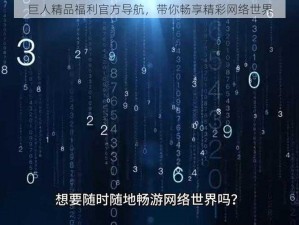 巨人精品福利官方导航，带你畅享精彩网络世界