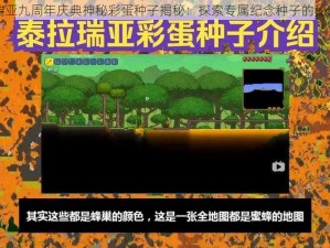 泰拉瑞亚九周年庆典神秘彩蛋种子揭秘：探索专属纪念种子的秘密介绍