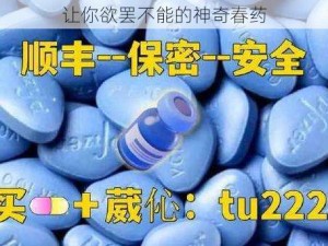 让你欲罢不能的神奇春药