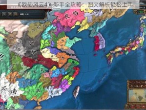 《欧陆风云4》新手全攻略：图文解析轻松上手