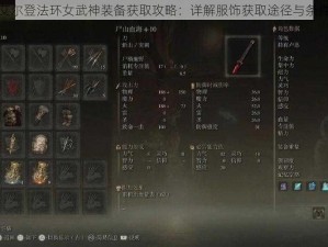 艾尔登法环女武神装备获取攻略：详解服饰获取途径与条件