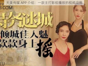 天美传媒 APP 介绍：一款主打影视播放的视频应用