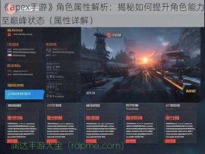 《apex手游》角色属性解析：揭秘如何提升角色能力至巅峰状态（属性详解）