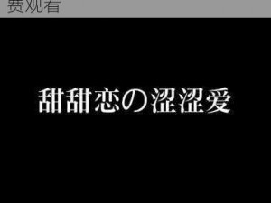 涩涩爱涩涩片影院，成人视频在线播放平台，海量高清影片，免费观看