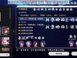 崩坏星穹铁道21泄密之心解密攻略：任务流程详解与通关指南