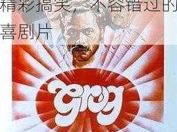 搞笑宪兵团 1981 在线观看多娜泰拉：精彩搞笑，不容错过的喜剧片