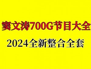 免费观看完整版锵锵锵锵，带你了解更多精彩内容