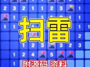 一起来探索扫雷游戏的精彩截图瞬间：揭秘扫雷世界的无限可能与惊喜展示