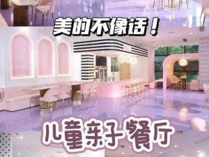 亲子餐厅的妈妈们 104 话：梦幻亲子餐厅大揭秘