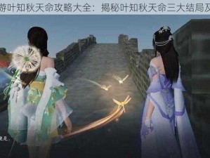 天涯明月刀手游叶知秋天命攻略大全：揭秘叶知秋天命三大结局及实战策略详解